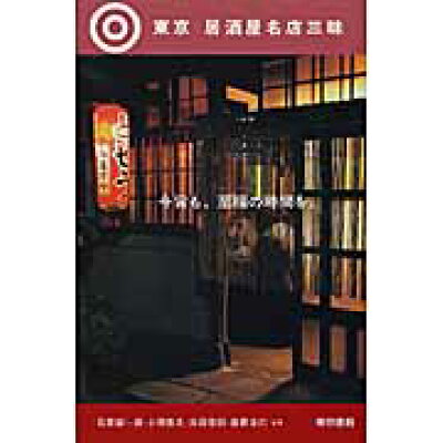 楽天市場 東京書籍 東京居酒屋名店三昧 東京書籍 石原誠一郎 価格比較 商品価格ナビ